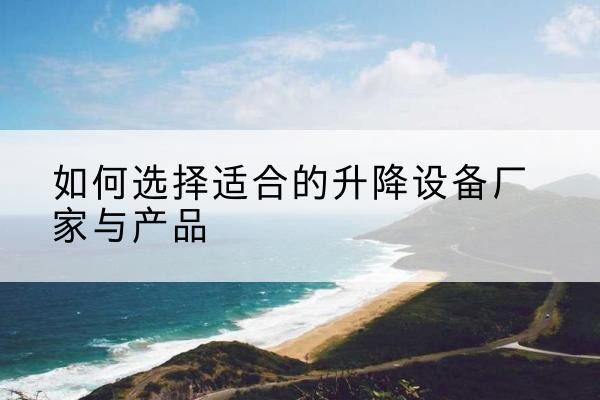 新罗电动升降平台厂家-如何选择适合的升降设备厂家与产品