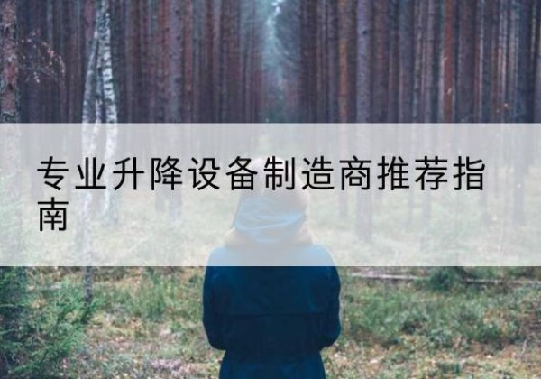 新罗电动剪叉升降平台厂家-专业升降设备制造商推荐指南