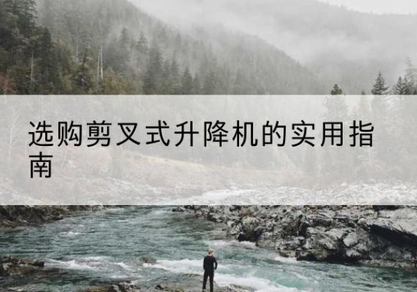 新罗剪叉式升降机怎么选-选购剪叉式升降机的实用指南