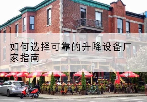 新罗电动升降机厂家-如何选择可靠的升降设备厂家指南